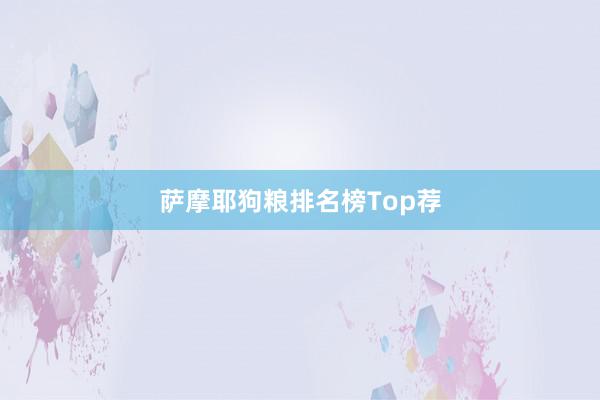 萨摩耶狗粮排名榜Top荐